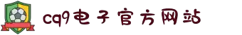CQ9电子-追求健康,你我一起成长